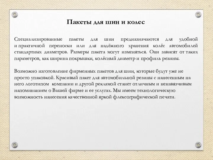 Пакеты для шин и колес Специализированные пакеты для шин предназначаются