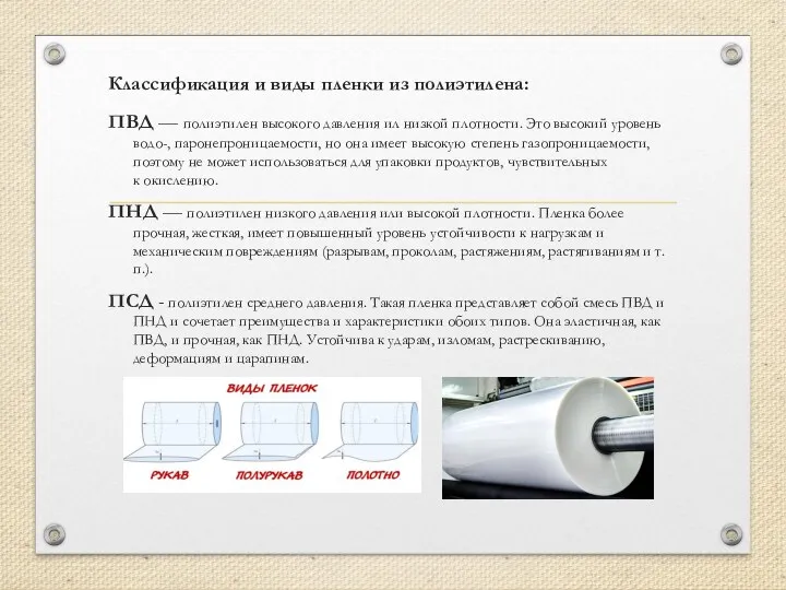 Классификация и виды пленки из полиэтилена: ПВД — полиэтилен высокого