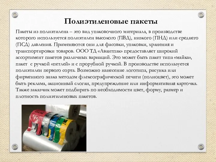 Полиэтиленовые пакеты Пакеты из полиэтилена – это вид упаковочного материала,