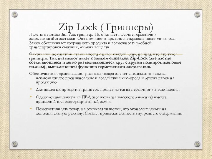 Zip-Lock ( Грипперы) Пакеты с замком Зип Лок гриппер. Их