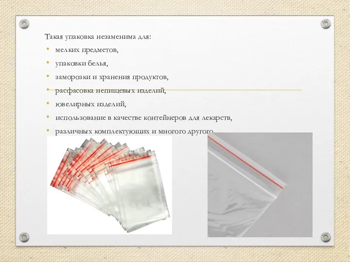 Такая упаковка незаменима для: мелких предметов, упаковки белья, заморозки и