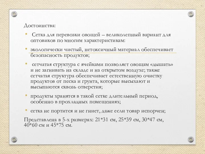 Достоинства: Сетка для перевозки овощей – великолепный вариант для оптовиков