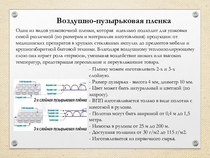 Воздушно-пузырьковая пленка Один из видов упаковочной пленки, которая идеально подходит