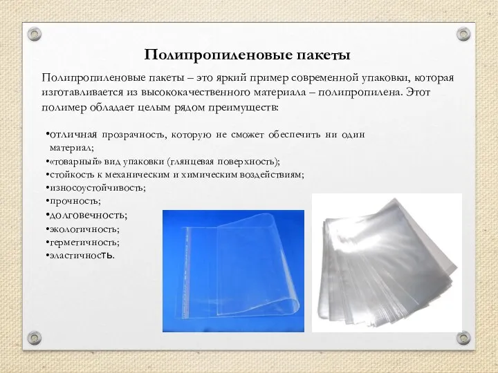 Полипропиленовые пакеты Полипропиленовые пакеты – это яркий пример современной упаковки,