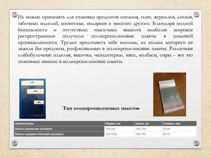 Их можно применять для упаковки продуктов питания, газет, журналов, дисков,