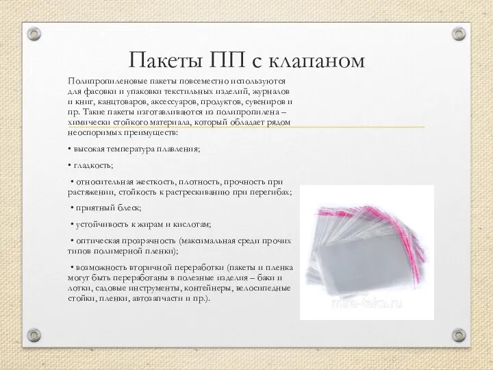 Пакеты ПП с клапаном Полипропиленовые пакеты повсеместно используются для фасовки