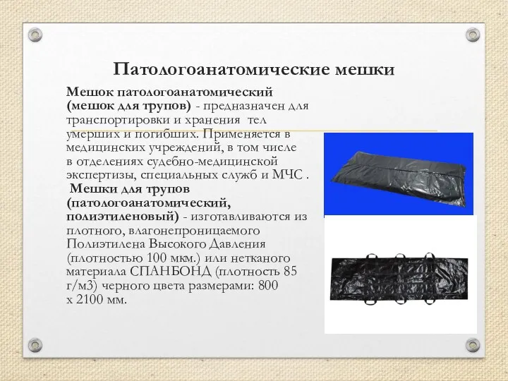 Патологоанатомические мешки Мешок патологоанатомический (мешок для трупов) - предназначен для