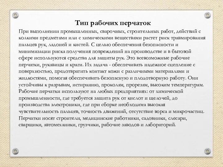 Тип рабочих перчаток При выполнении промышленных, сварочных, строительных работ, действий