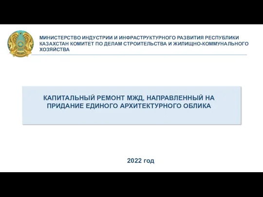 Капитальный ремонт МЖД, направленный на придание единого архитектурного облика