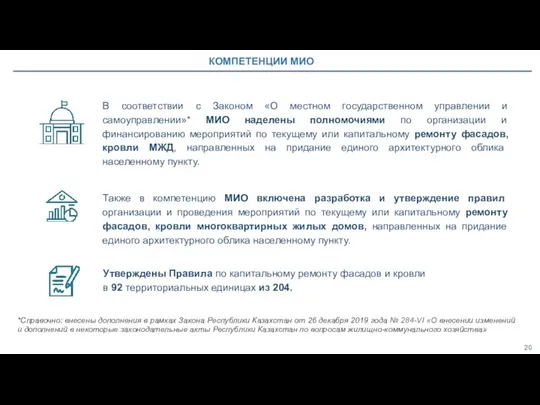 *Справочно: внесены дополнения в рамках Закона Республики Казахстан от 26