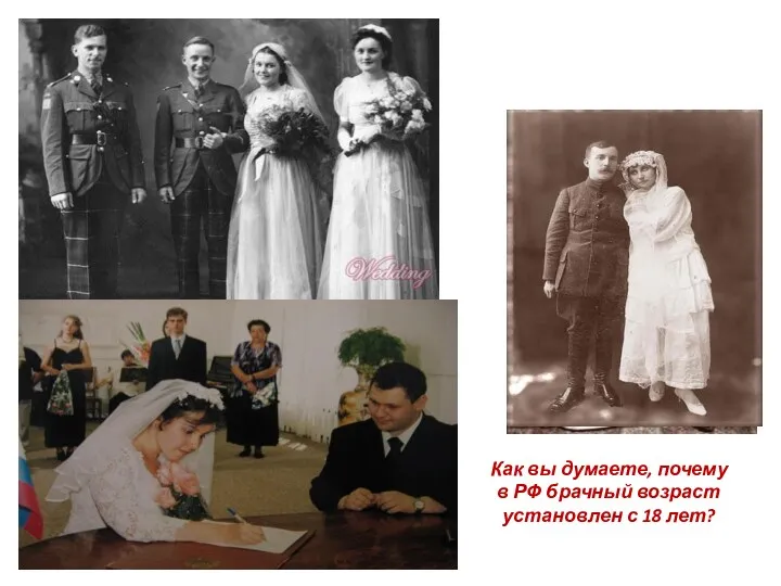 Как вы думаете, почему в РФ брачный возраст установлен с 18 лет?