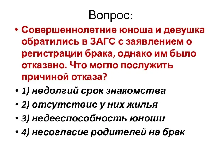 Вопрос: Совершеннолетние юноша и девушка обратились в ЗАГС с заявлением о регистрации брака,