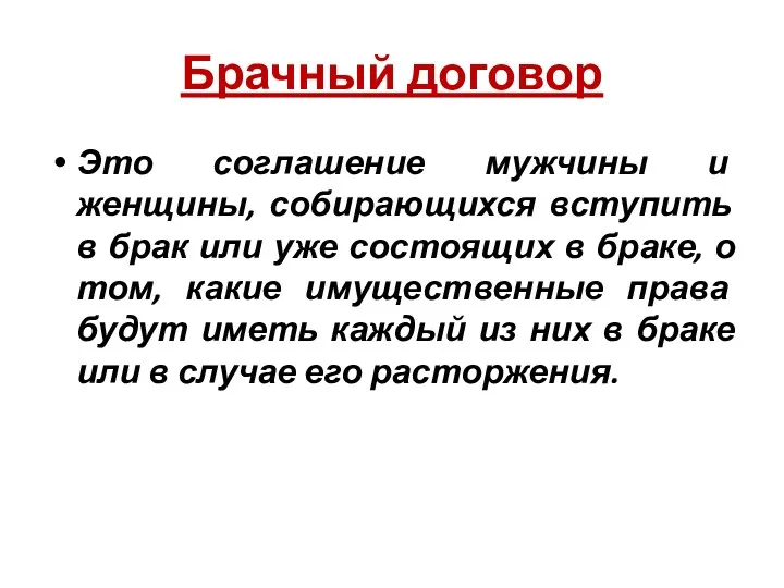 Брачный договор Это соглашение мужчины и женщины, собирающихся вступить в брак или уже