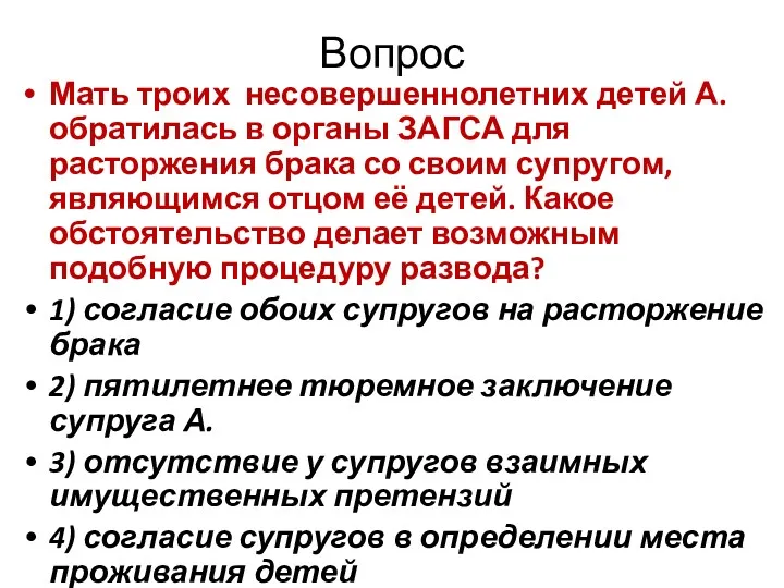 Вопрос Мать троих несовершеннолетних детей А. обратилась в органы ЗАГСА