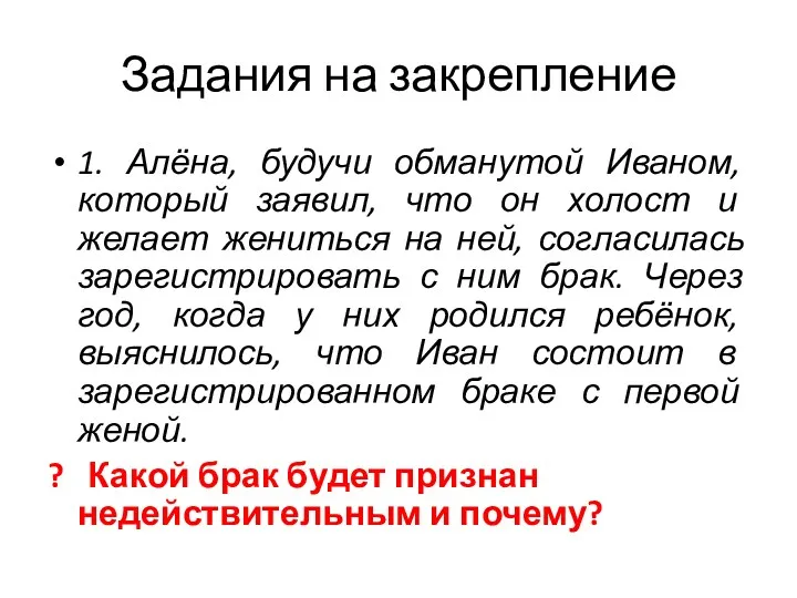 Задания на закрепление 1. Алёна, будучи обманутой Иваном, который заявил, что он холост