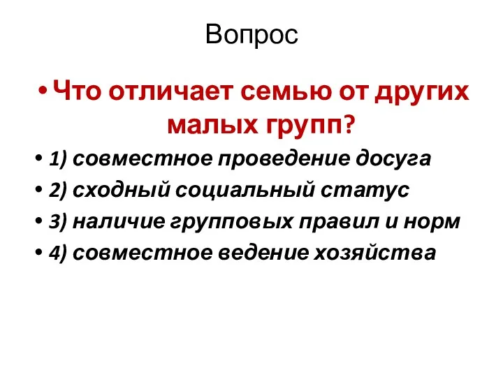 Вопрос Что отличает семью от других малых групп? 1) совместное проведение досуга 2)