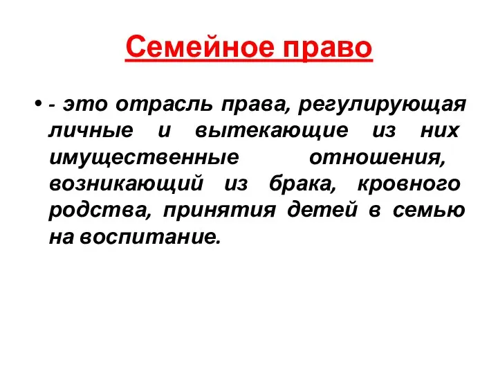 Семейное право - это отрасль права, регулирующая личные и вытекающие из них имущественные