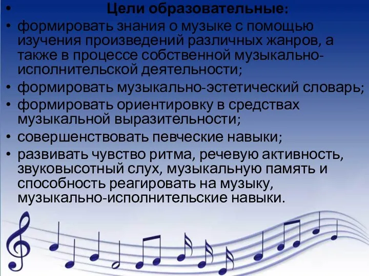 Цели образовательные: формировать знания о музыке с помощью изучения произведений