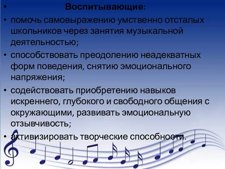 Воспитывающие: помочь самовыражению умственно отсталых школьников через занятия музыкальной деятельностью;