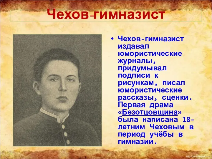 Чехов-гимназист издавал юмористические журналы, придумывал подписи к рисункам, писал юмористические