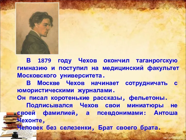 В 1879 году Чехов окончил таганрогскую гимназию и поступил на