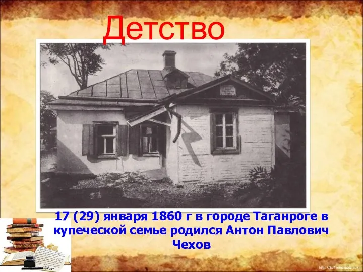 17 (29) января 1860 г в городе Таганроге в купеческой семье родился Антон Павлович Чехов Детство