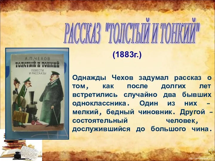 РАССКАЗ "ТОЛСТЫЙ И ТОНКИЙ" (1883г.) Однажды Чехов задумал рассказ о