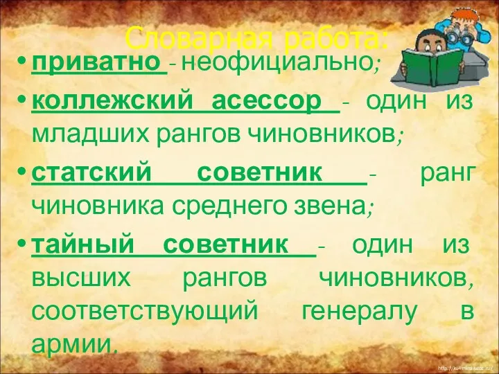 Словарная работа: приватно - неофициально; коллежский асессор - один из