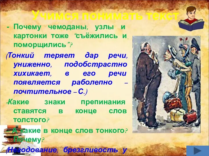 Учимся понимать текст Почему чемоданы, узлы и картонки тоже “съёжились