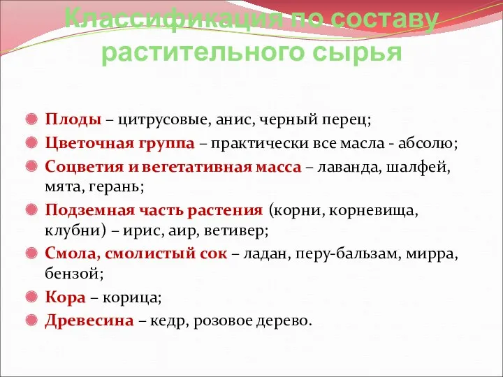 Классификация по составу растительного сырья Плоды – цитрусовые, анис, черный