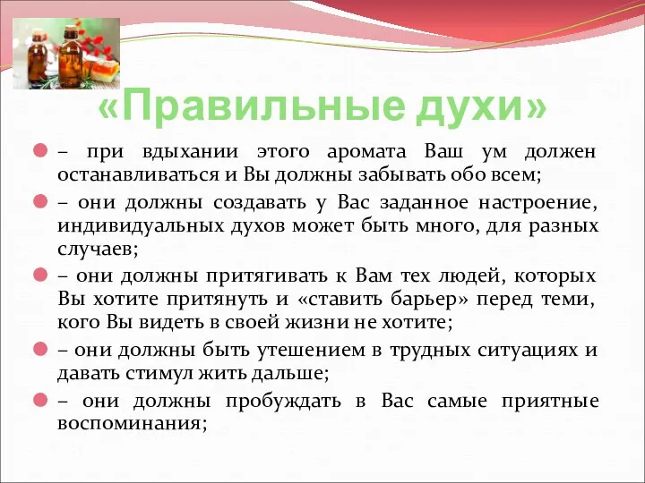 «Правильные духи» – при вдыхании этого аромата Ваш ум должен