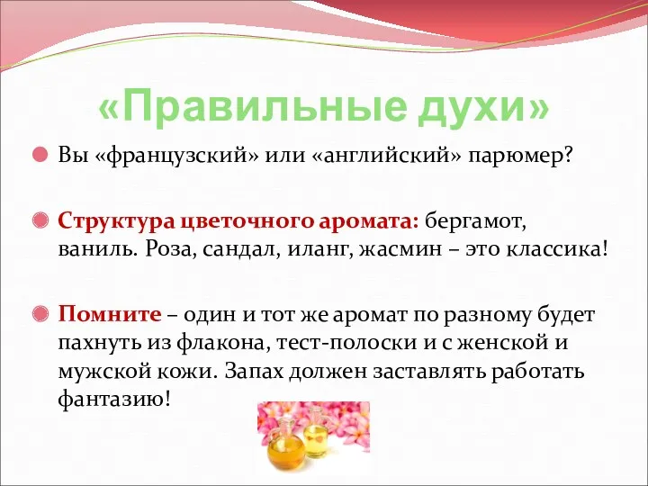 «Правильные духи» Вы «французский» или «английский» парюмер? Структура цветочного аромата: