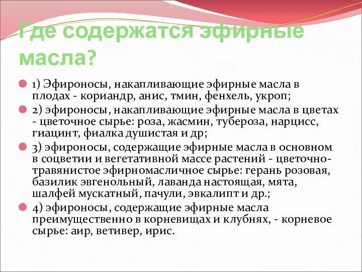 Где содержатся эфирные масла? 1) Эфироносы, накапливающие эфирные масла в