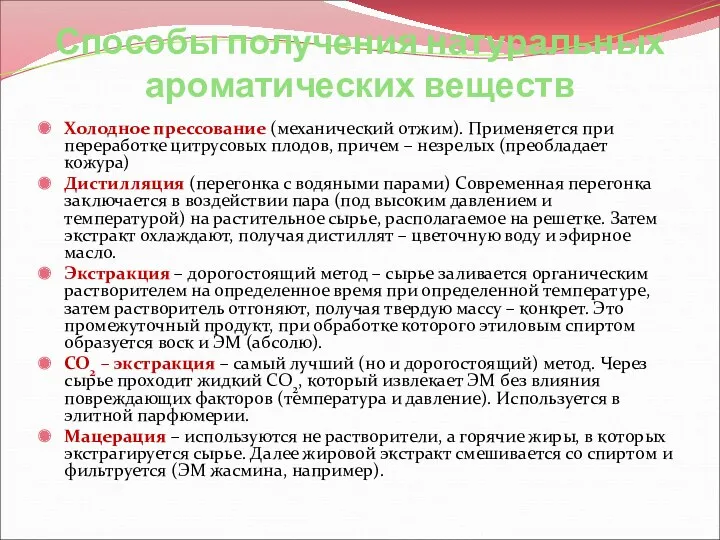 Способы получения натуральных ароматических веществ Холодное прессование (механический отжим). Применяется