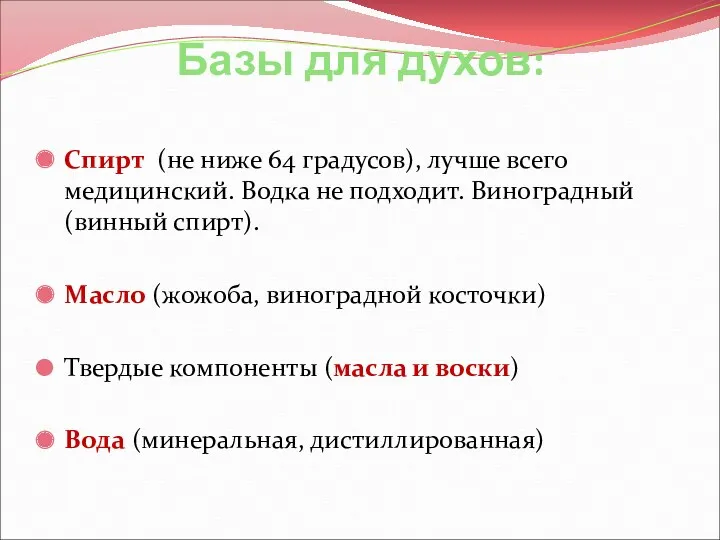 Базы для духов: Спирт (не ниже 64 градусов), лучше всего