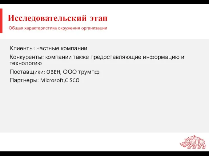 Исследовательский этап Клиенты: частные компании Конкуренты: компании также предоставляющие информацию