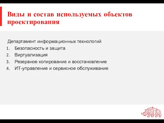 Департамент информационных технологий Безопасность и защита Виртуализация Резервное копирование и