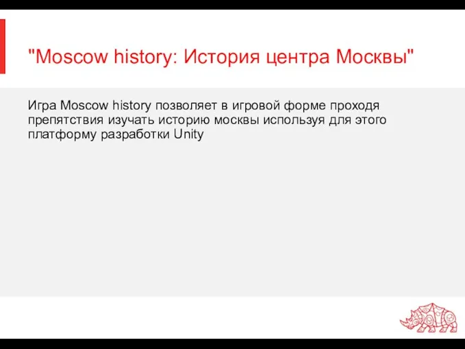 Игра Moscow history позволяет в игровой форме проходя препятствия изучать