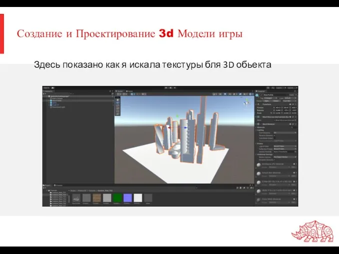 Создание и Проектирование 3d Модели игры Здесь показано как я искала текстуры бля 3D обьекта