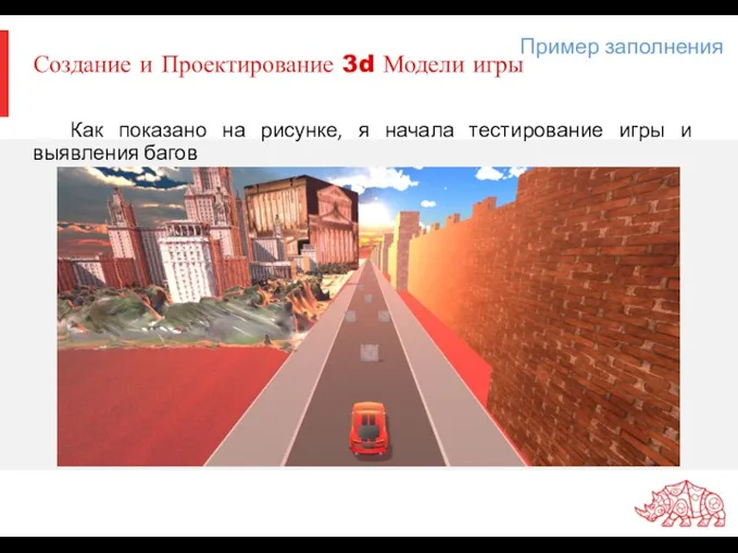 Создание и Проектирование 3d Модели игры Пример заполнения Как показано