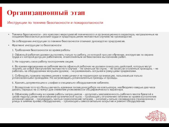 Инструкции по технике безопасности и пожароопасности Организационный этап Техника безопасности