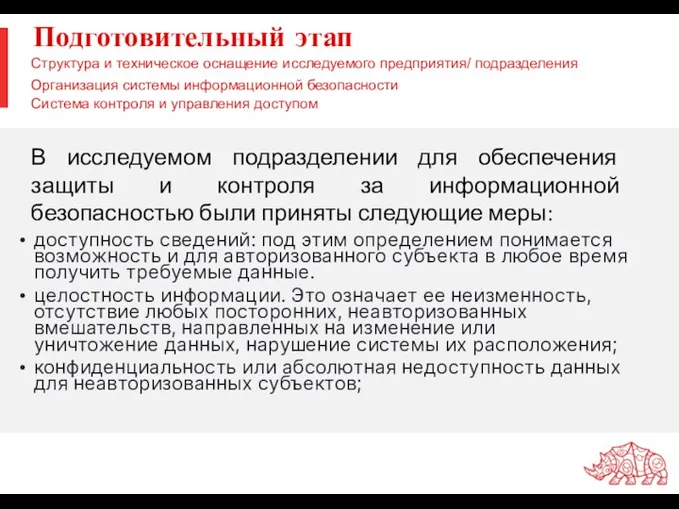 Подготовительный этап В исследуемом подразделении для обеспечения защиты и контроля