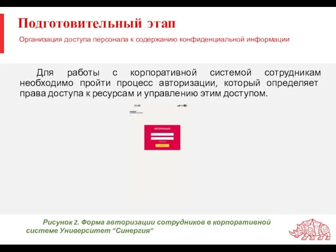 Подготовительный этап Для работы с корпоративной системой сотрудникам необходимо пройти