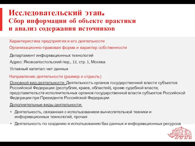 Исследовательский этап. Сбор информации об объекте практики и анализ содержания