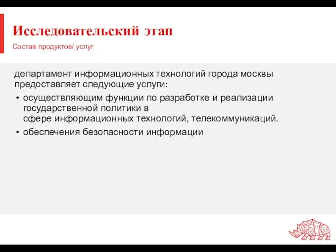 Исследовательский этап департамент информационных технологий города москвы предоставляет следующие услуги: