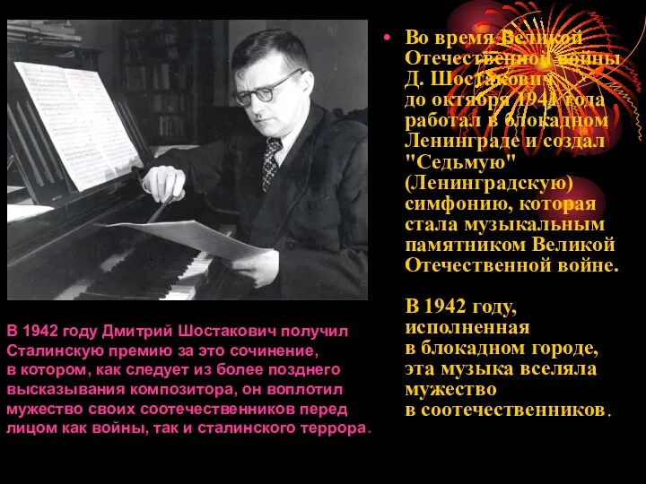 Во время Великой Отечественной войны Д. Шостакович до октября 1941