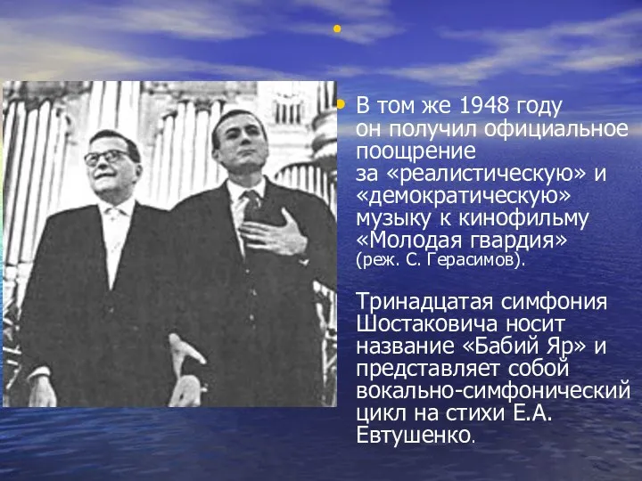 В том же 1948 году он получил официальное поощрение за