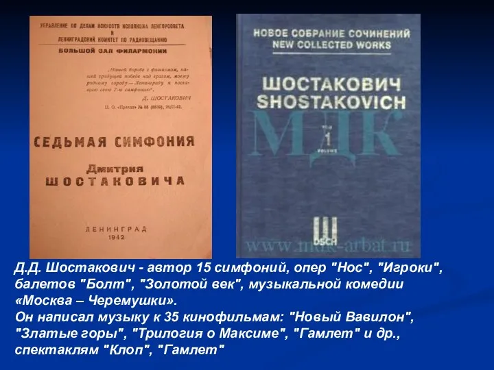 Д.Д. Шостакович - автор 15 симфоний, опер "Нос", "Игроки", балетов