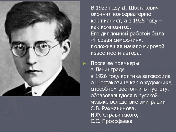 В 1923 году Д. Шостакович окончил консерваторию как пианист, а