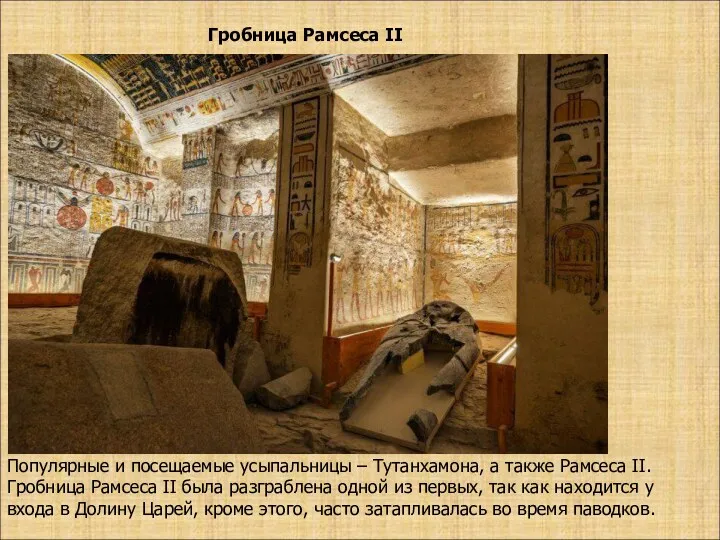 Популярные и посещаемые усыпальницы – Тутанхамона, а также Рамсеса II.